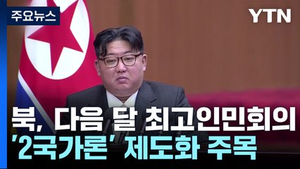 북, 다음 달 7일 최고인민회의...'2국가론' 제도화 주목 / YTN