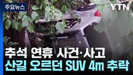 터널 역주행 7명 사상...산 오르던 SUV 4m 아래 추락 / YTN