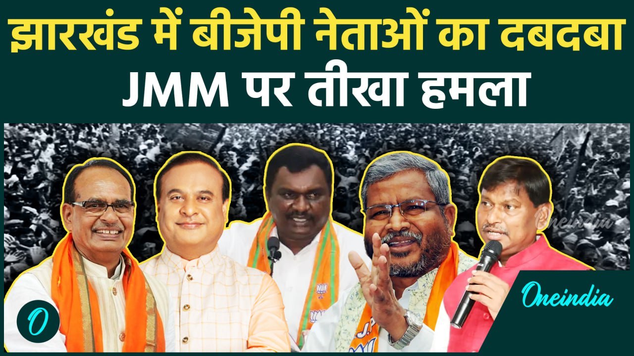 झारखंड में बीजेपी का दबदबा: जेएमएम की कमियों को उजागर कर जुटा रहे हैं समर्थन