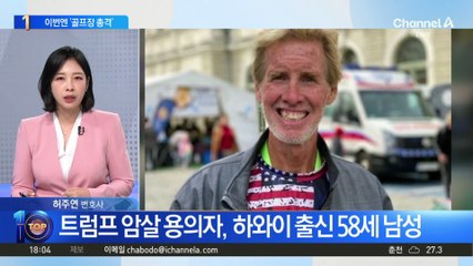 용의자가 두고 간 물건 보니…트럼프 ‘암살 생중계’ 노렸나