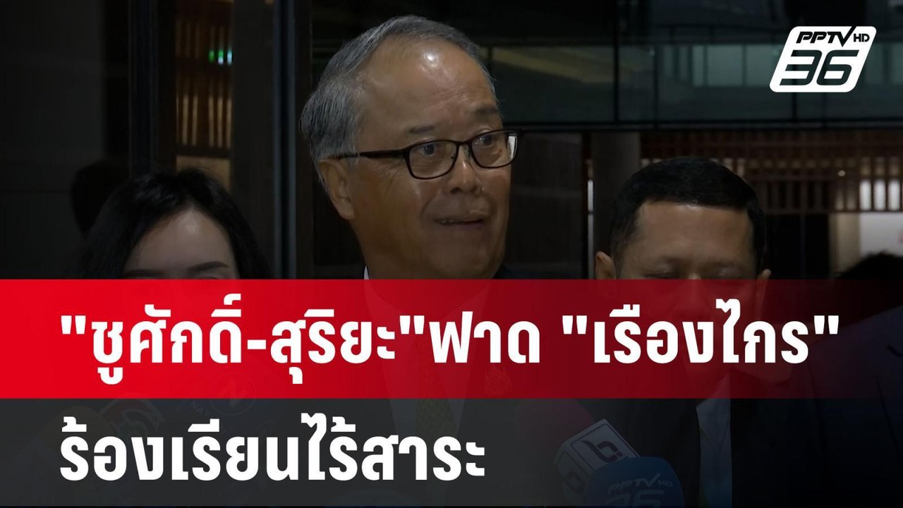 "ชูศักดิ์-สุริยะ"ฟาด "เรืองไกร" ร้องเรียนไร้สาร...