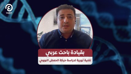 بقيادة باحث عربي تقنية ثورية لدراسة حركة الحمض النووي