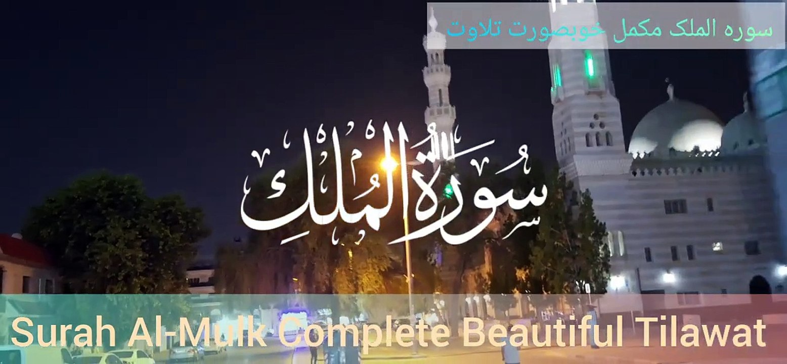 Surah Al-Mulk Beautiful Recitation _ Tilawat | Quran Majeed | Surat-Al-Mulk _ #allah #quran