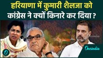 Haryana Election 2024: Bhupinder Hooda के आगे बेबस Congress, Selja से किनारा | वनइंडिया हिंदी