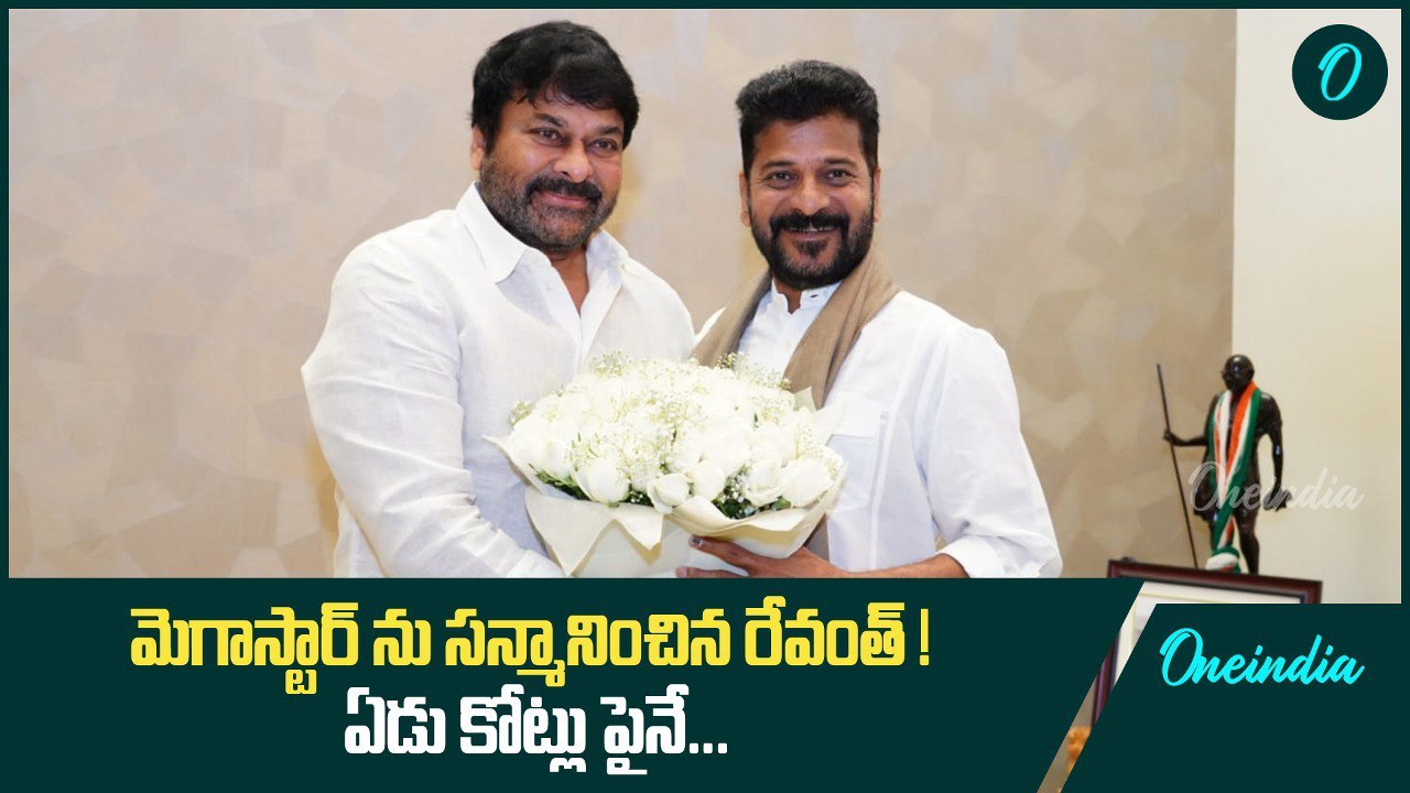 Megastar Chiranjeevi Revanth Reddy Meet మెగాస్టార్ ను సన్మానించిన రేవంత్ ! | Oneindia Telugu