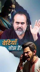 बेटियाँ बोझ हैं? || आचार्य प्रशांत