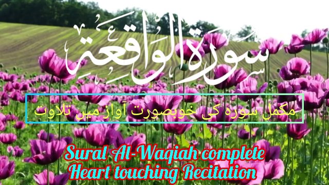 Surah Al-Waqiah Beautiful Tilawat (سورہ الواقعة کی خوبصورت تلاوت) by Qari Ayan Abdi #quran