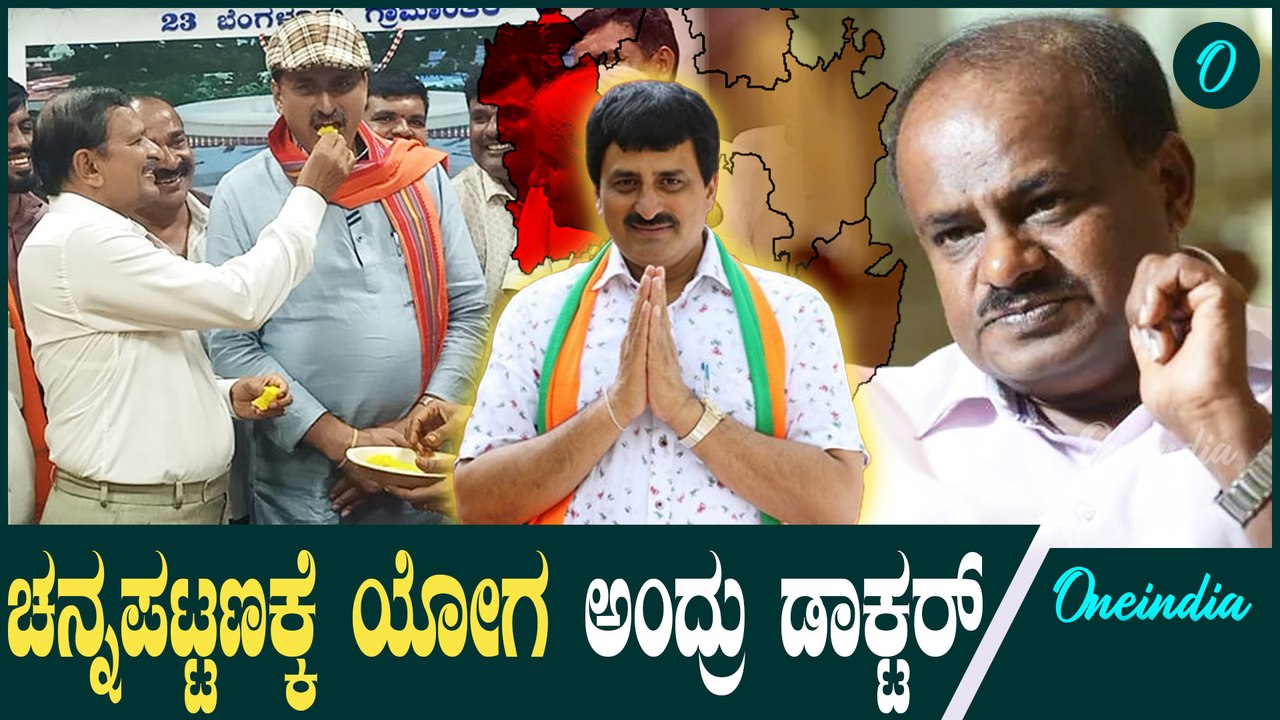 HDK | DK | CPY   ಡಾಕ್ಟರ್ ಕಡೆಯಿಂದ ಟಿಕೆಟ್ ಗೆ ಕೈ ಹಾಕಿದ ಯೋಗೇಶ್ವರ್