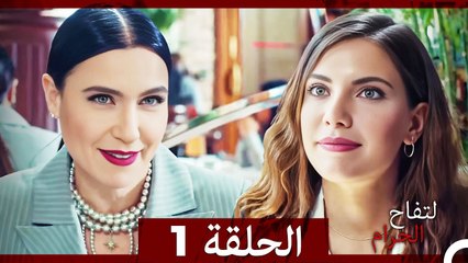 التفاح الحرام الحلقة ال1 (Arabic Dubbed)