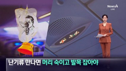 난기류 만나면 머리 숙이고, 발목 잡아야