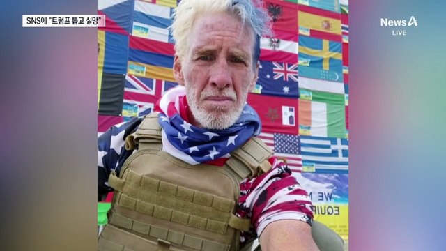 ‘암살 시도’ 58세 남성 용의자 “과거 트럼프 뽑고 실망”