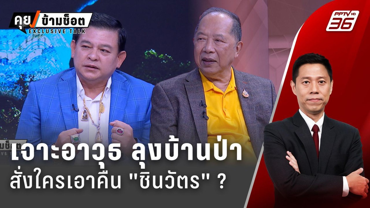 Exclusive Talk | วิเคราะห์  "ลุงบ้านป่า" อาวุธไ...