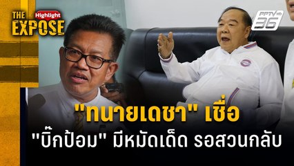 "ทนายเดชา" เชื่อ "บิ๊กป้อม" มีหมัดเด็ด รอสวนกลับ | The Expose Highlight