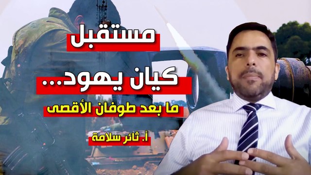 شؤون الأمة : مستقبل كيان يهود ما بعد طوفان الأقصى