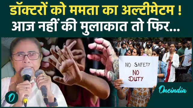 Kolkata Doctor Case: ममता बनर्जी ने डॉक्टरों से फिर की अपील | CM Mamata Banerjee | वनइंडिया हिंदी
