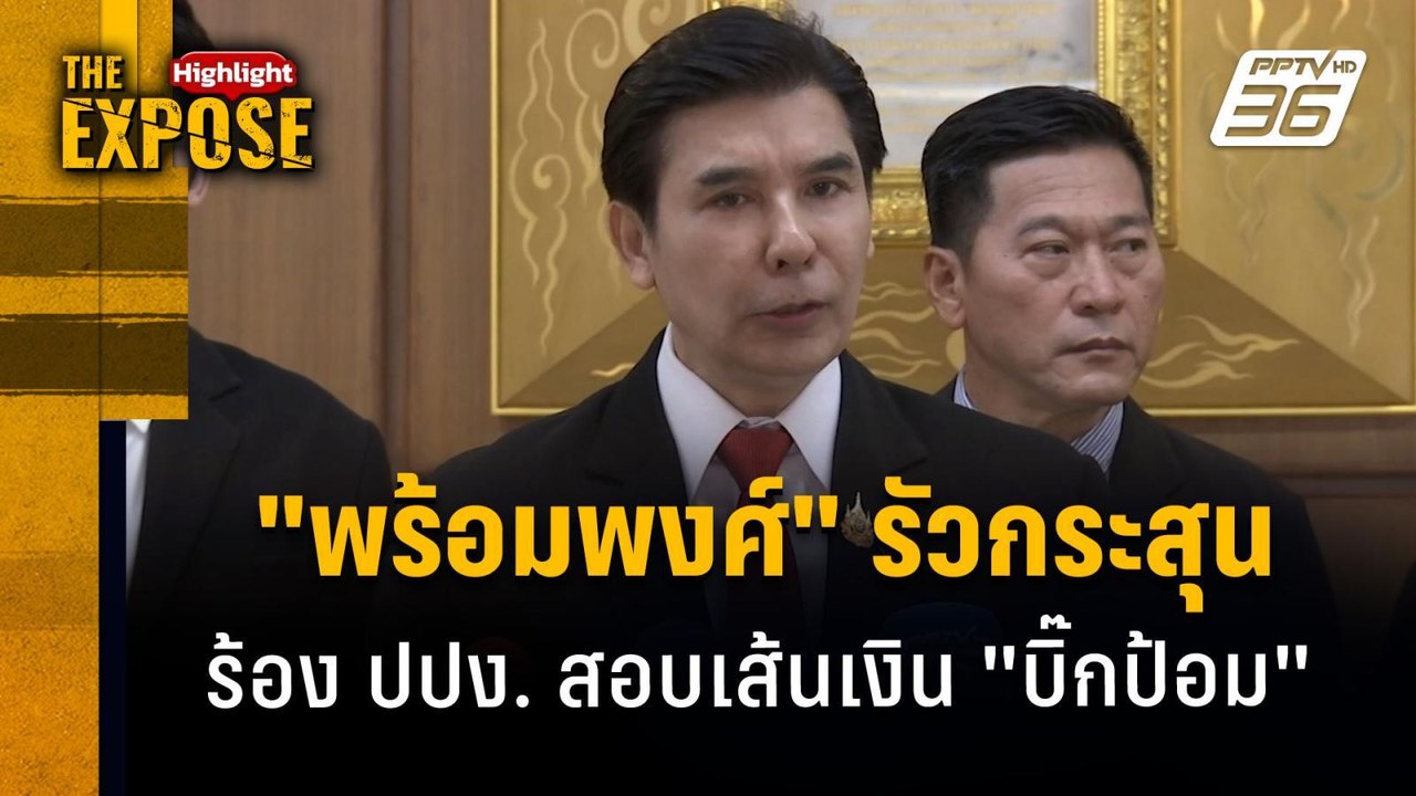 "พร้อมพงศ์" รัวกระสุน ร้อง ปปง. สอบเส้นเงิน "บิ๊กป้อม" | The Expose Highlight