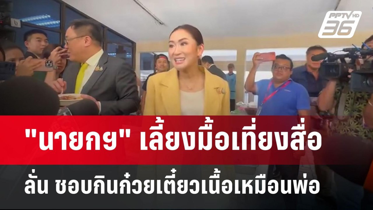 "นายกฯ" เลี้ยงมื้อเที่ยงสื่อ ลั่น ชอบกินก๋วยเตี...