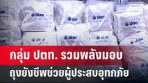 กลุ่ม ปตท. รวมพลังมอบถุงยังชีพช่วยผู้ประสบอุทกภัย | เข้มข่าวค่ำ | 16 ก.ย. 67