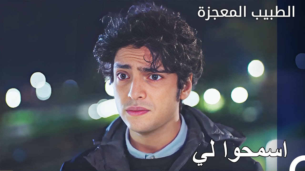 يظن علي وفاء انه غير مرغوب به بين الجميع - الطبيب المعجزة الحلقة ال 138