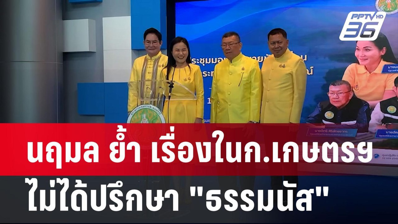 นฤมล ย้ำ เรื่องในก.เกษตรฯไม่ได้ปรึกษา "ธรรมนัส"...
