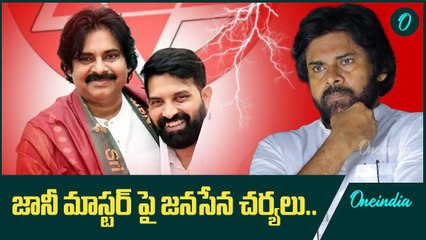 Choreographer Johnny Master ను పార్టీ నుండి సస్పెండ్ చేసిన Janasena | Oneindia Telugu