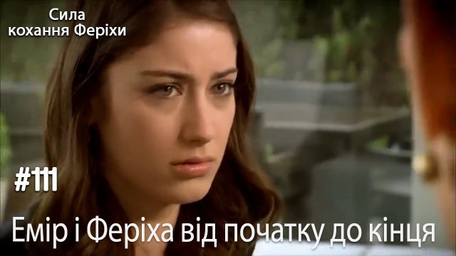 Сцени Еміра та Феріхи від початку до кінця