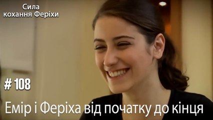 Сцени Еміра та Феріхи від початку до кінця