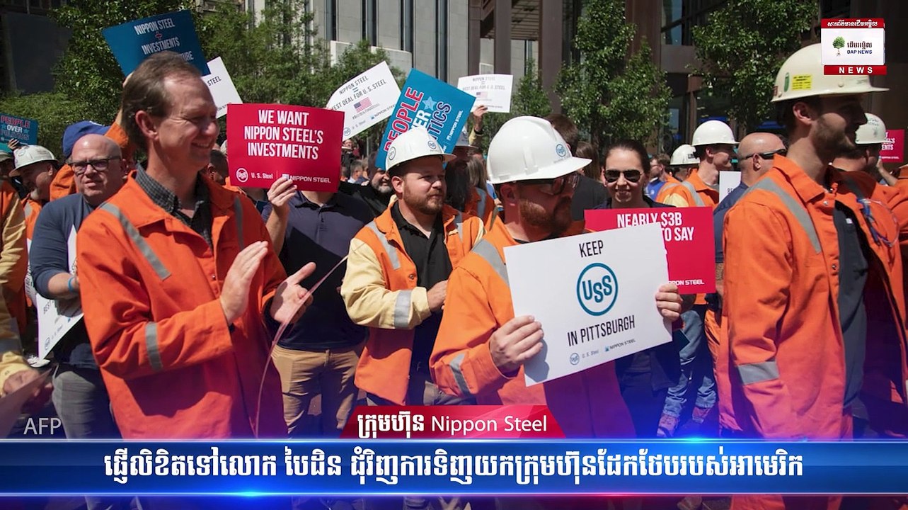 -ក្រុមហ៊ុន Nippon Steel ផ្ញើលិខិតទៅលោក បៃដិន ជុំវិញការទិញយកក្រុមហ៊ុនដែកថែបរបស់អាមេរិក