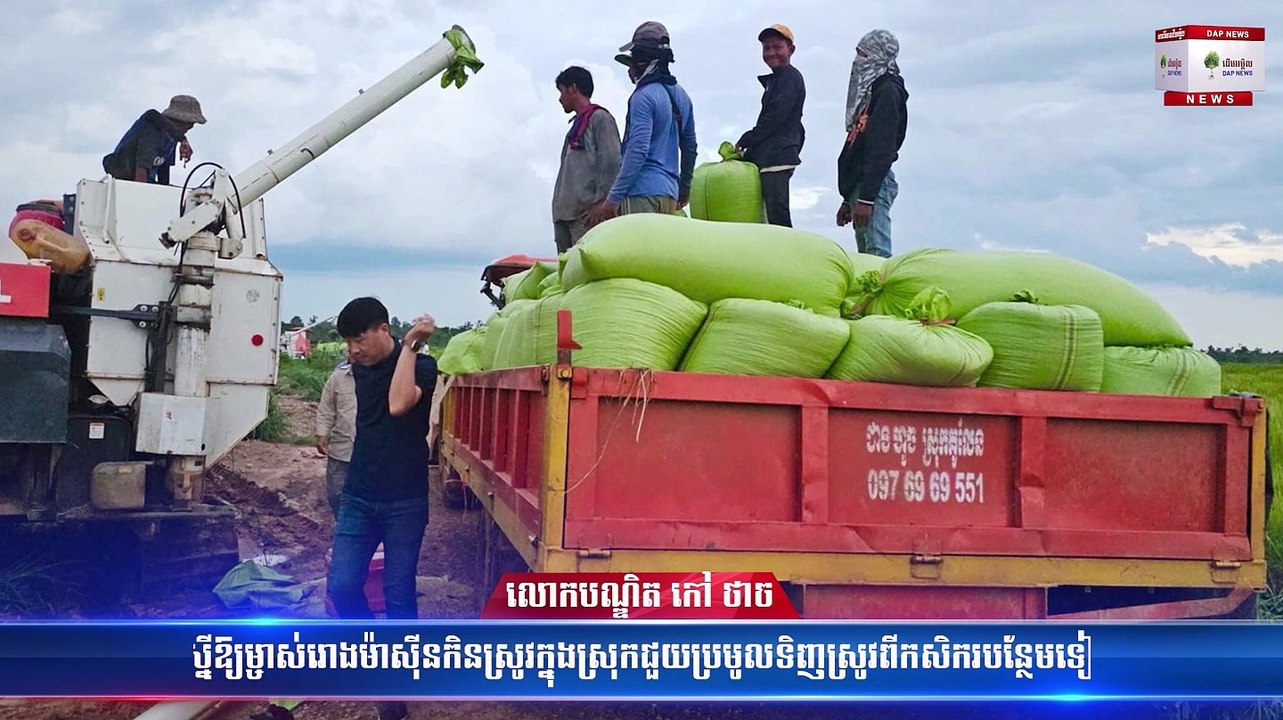 -លោកបណ្ឌិត កៅ ថាច ស្នើឱ្យម្ចាស់រោងម៉ាស៊ីនកិនស្រូវក្នុងស្រុកជួយប្រមូលទិញស្រូវពីកសិករបន្ថែមទៀត