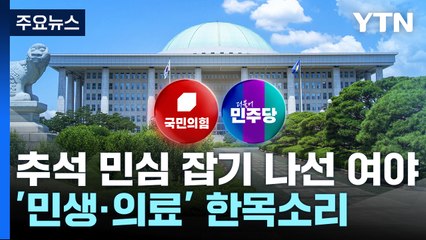 '민생·의료' 한목소리 내지만...여야 '동상이몽' / YTN