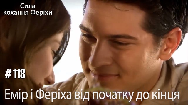 Сцени Еміра та Феріхи від початку до кінця