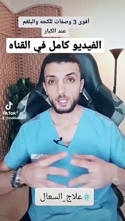 الكحه والسعال والبلغم والحساسيه _tiktok _trending _shorts _علاج _الكحة _الحساسية _علاج_منزلي(360P)