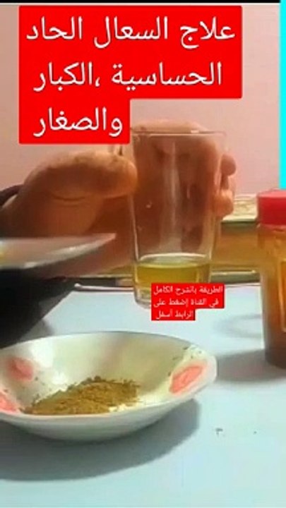 _shorts أقسم بالله عن تجربة علاج السعال الحاد ،البلغم،حساسية الصدر إشتركوا في القناة ولايك للفيديوا(360P)