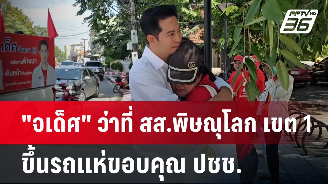 "จเด็ศ" ว่าที่ สส.พิษณุโลก เขต 1 ขึ้นรถแห่ขอบคุ...