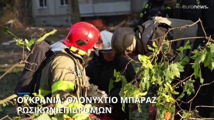 Ουκρανία: Ολονύχτιο μπαράζ ρωσικών επιδρομών