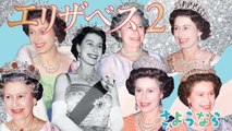 エリザベス2世 Queen Elizabeth Tribute 2022-09-09