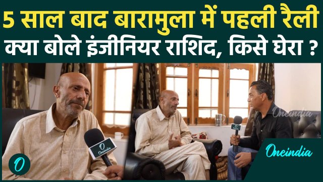 Jammu Kashmir Election 2024: Baramulla में रैली के बाद क्या बोले Engineer Rashid | वनइंडिया हिंदी