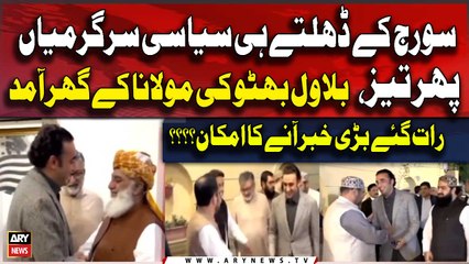 Bilawal Bhutto Arrived at Maulana Fazal ur Rehman's Residence | Inside News