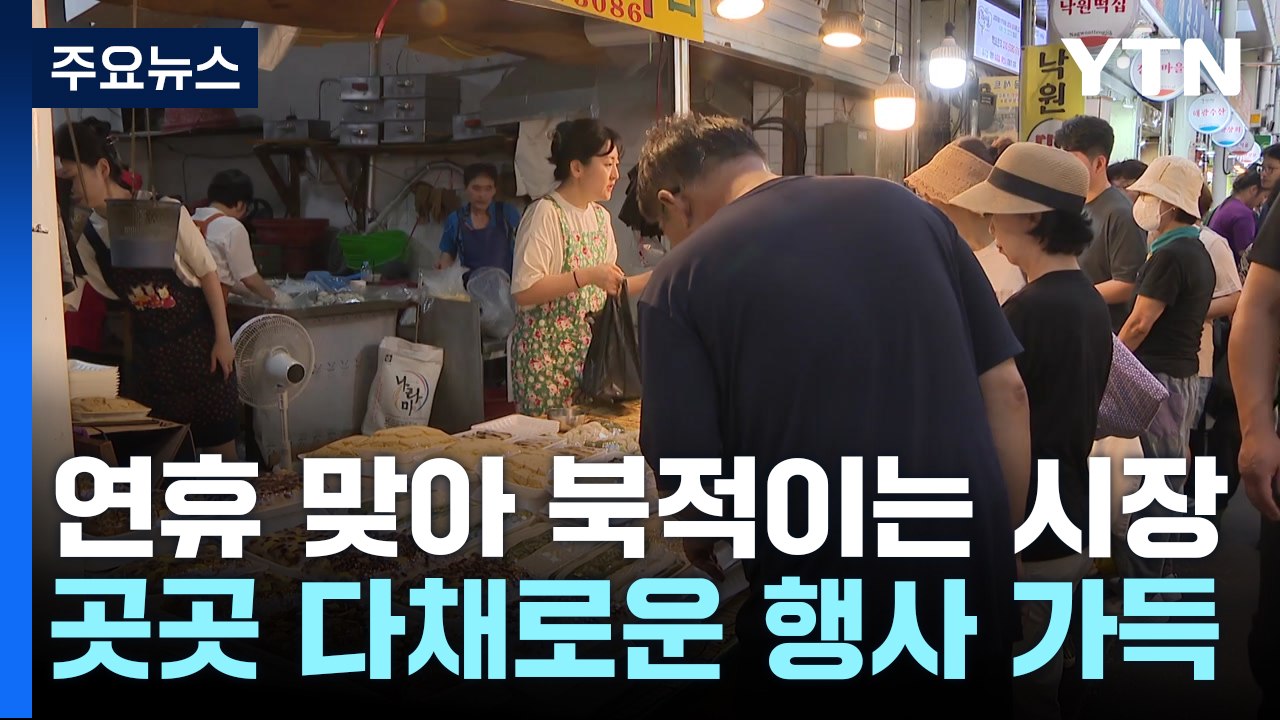 북적이는 장터·흥겨운 민속놀이...곳곳 풍성한 행사 / YTN