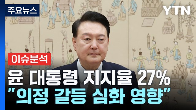 윤 지지율 또다시 최저치... 보수지지층 결집 약화 / YTN