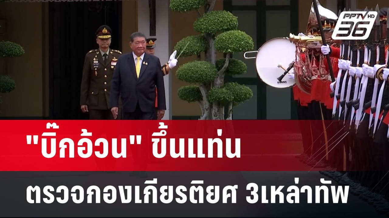 "บิ๊กอ้วน" ขึ้นแท่น ตรวจกองเกียรติยศ 3เหล่าทัพ...