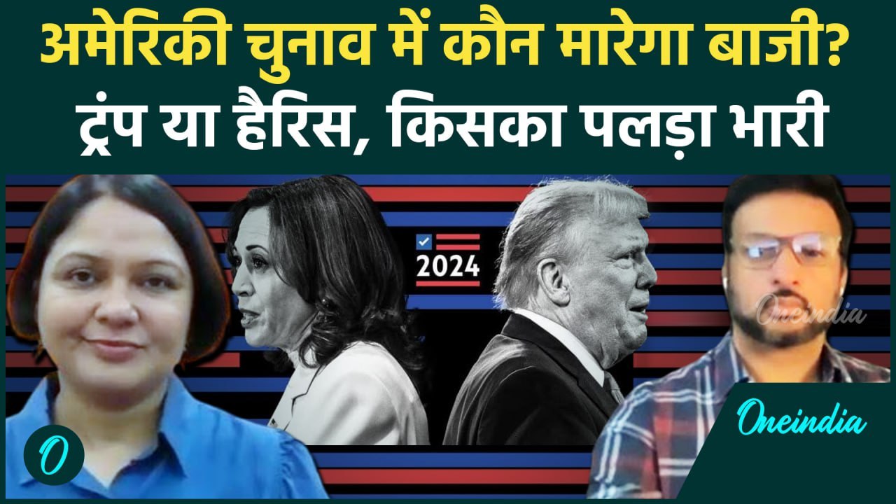 US Presidential Election 2024: अमेरिका में Donald Trump या Kamla Harris कौन जीतेगा? | वनइंडिया हिंदी