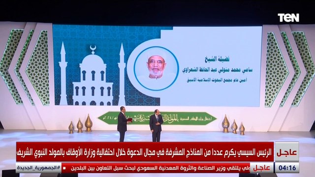 الرئيس السيسي يكرم نجل الشعراوي في احتفالية الأوقاف بذكرى المولد النبوي الشريف