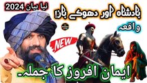 Ek Behrupiya Aur Ek Badshah Ka New Waqia | Molana Suleman Misbhai New Bayan 2024