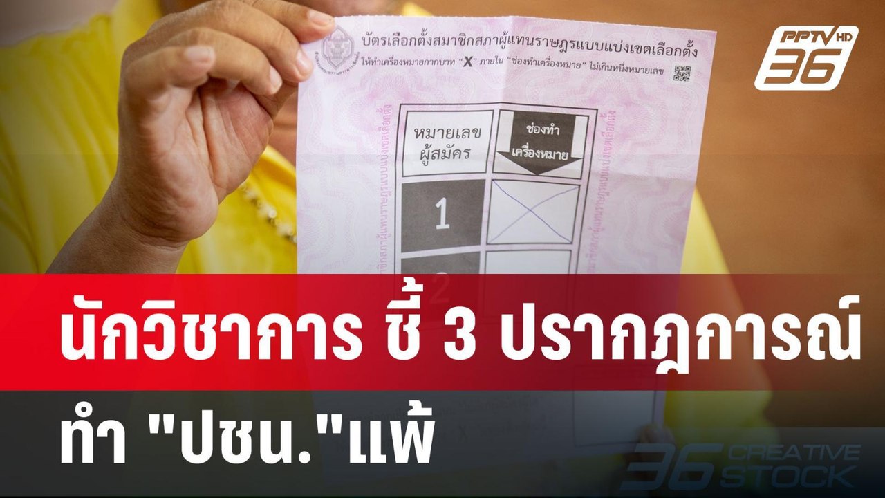 นักวิชาการ ชี้ 3 ปรากฎการณ์ ทำ "ปชน."แพ้ | ลึกไม่ลับ | 16 ก.ย. 67