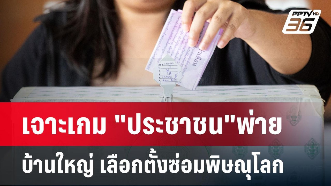 เจาะเกม "ประชาชน"พ่าย บ้านใหญ่ เลือกตั้งซ่อมพิษณุโลก | ลึกไม่ลับ | 16 ก.ย. 67
