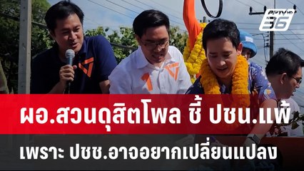 ปธ.สวนดุสิตโพล เชื่อ หากพรรคประชาชน ยังเป็นฝ่ายค้าน ยากจะได้ความนิยมเพิ่ม | ลึกไม่ลับ | 16 ก.ย. 67