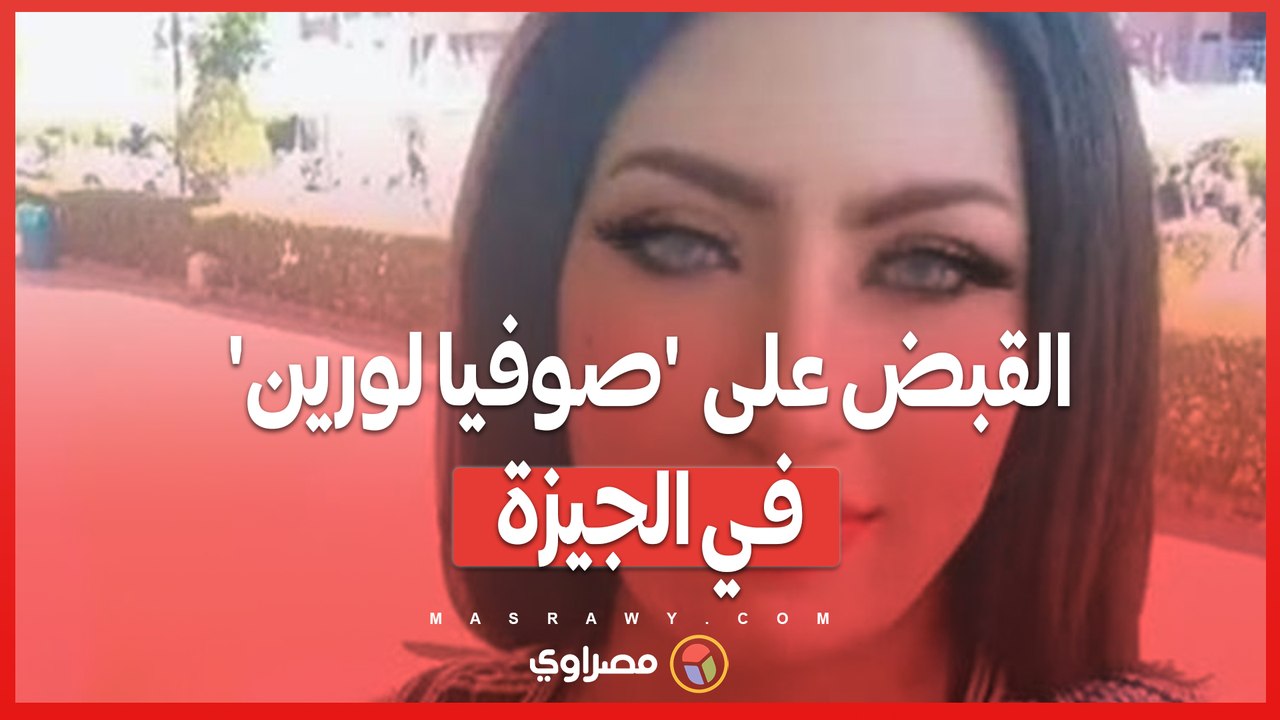 بعد نشر فيديوهات مخلة على تيك توك ..القبض على ا...