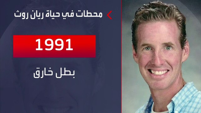 حاول حيازة أسلحة دمار شامل.. معلومات عن المتهم بمحاولة اغتيال ترمب