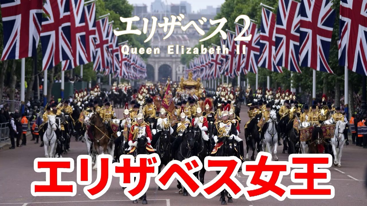 女王の棺　まもなく宮殿出発 新国王や皇太子に付き添われ Elizabeth A ceremonial procession from Buckingham Palace to Westminster